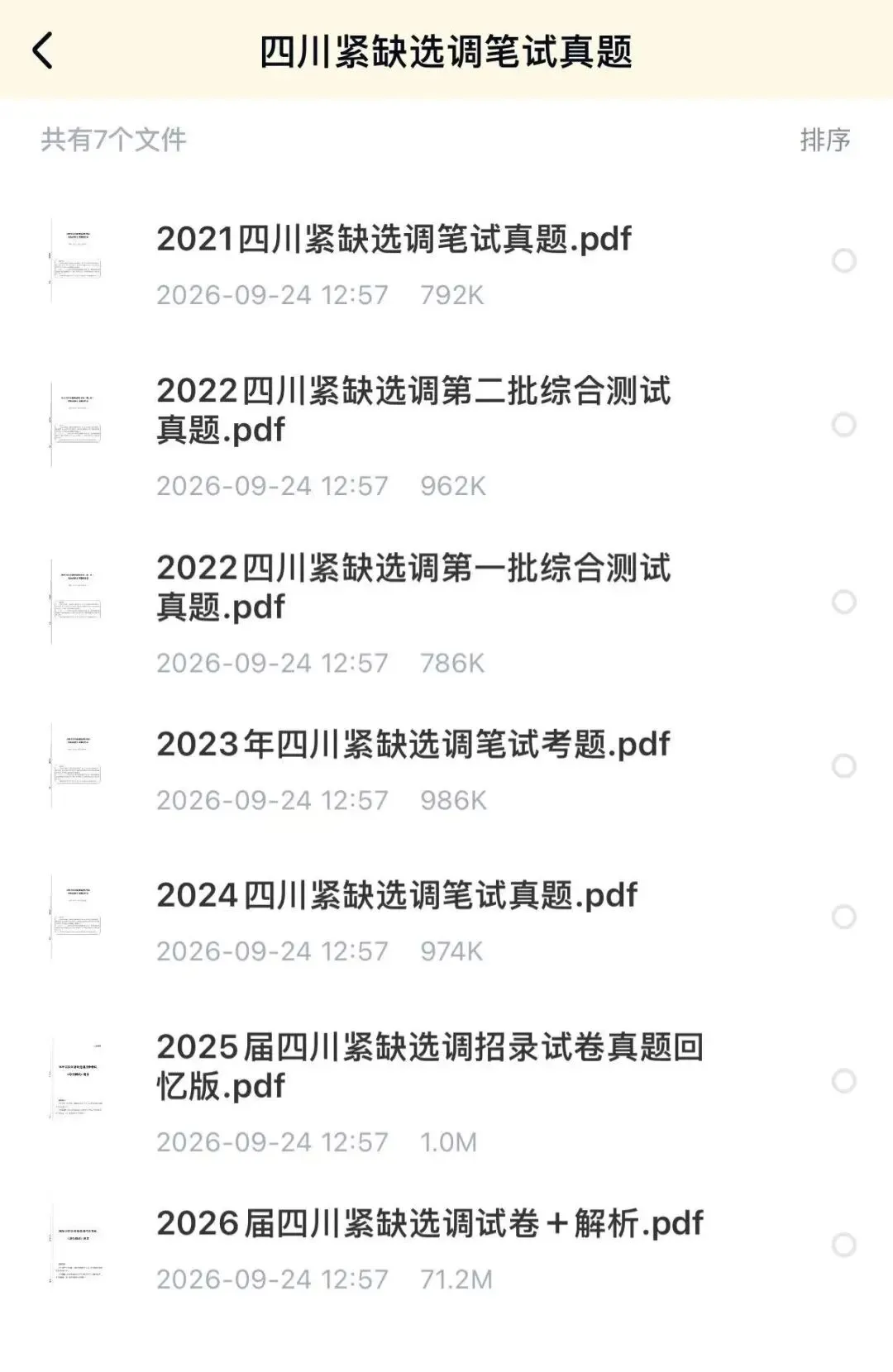 27四川紧缺选调生笔试历年真题模拟题库资料-第1张图片-四季读书网