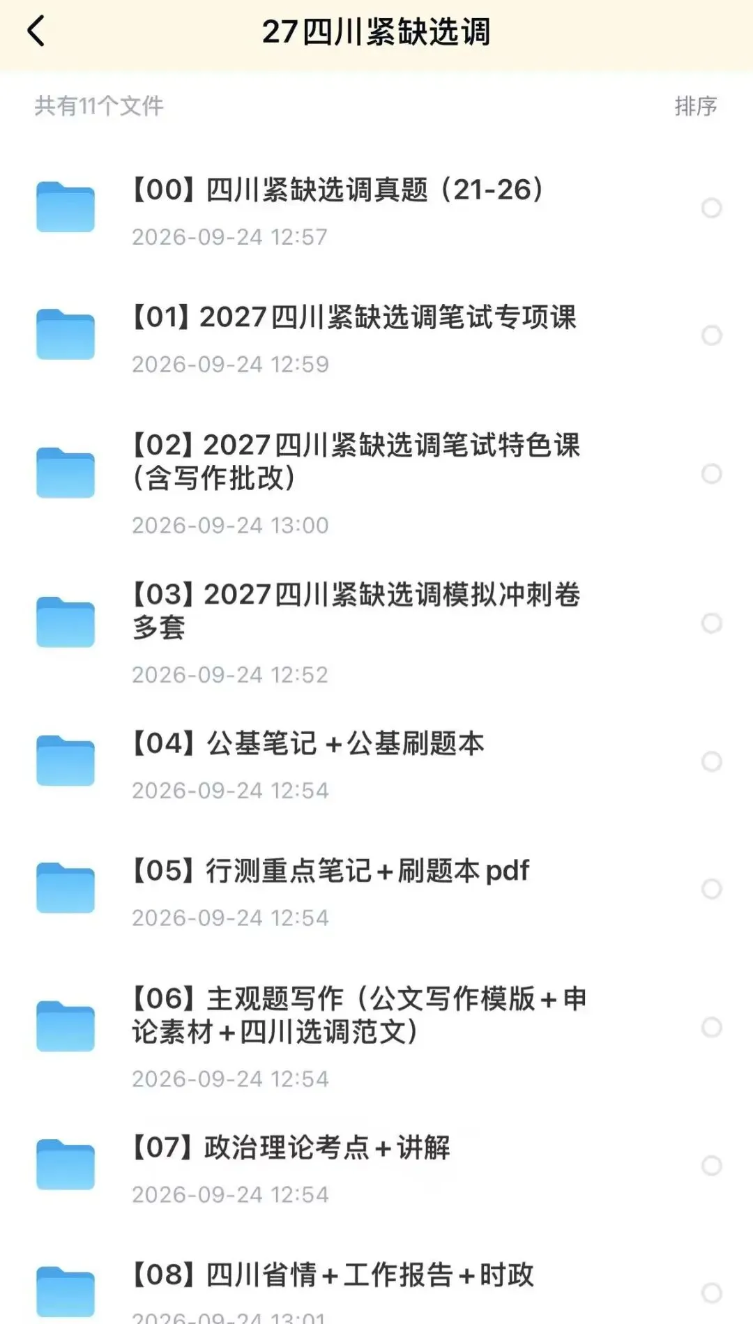 27四川紧缺选调生笔试历年真题模拟题库资料-第3张图片-四季读书网