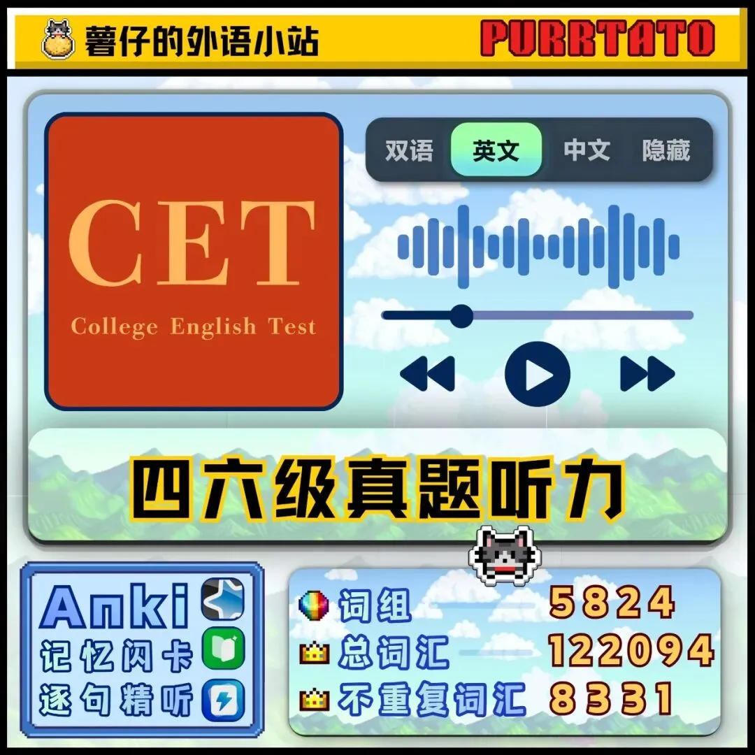 【 四级真题听力|近十年汇总 CET4 】|单词+词组|听写检测-逐句精听|Anki 闪卡|尚雯婕英语学习法|四六级-第1张图片-四季读书网