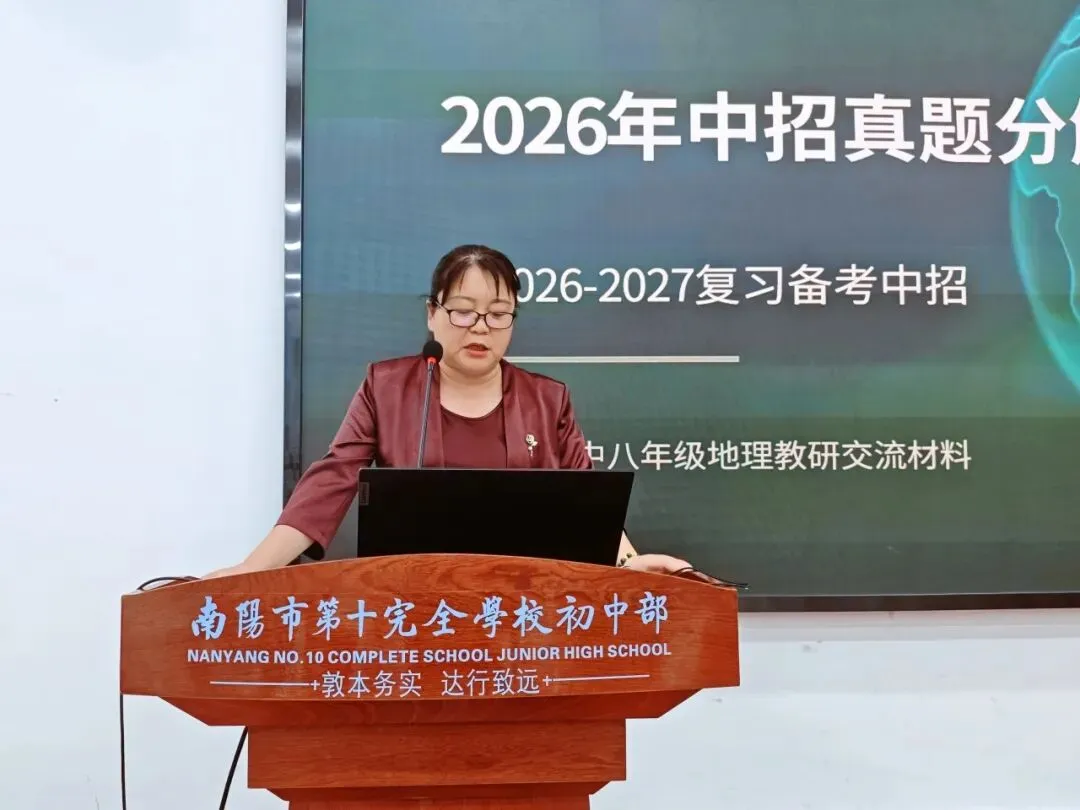 解码中招真题 赋能教师成长——南阳市第十完全学校初中部承办宛城区地理学科中招质量分析专题研讨活动-第29张图片-四季读书网