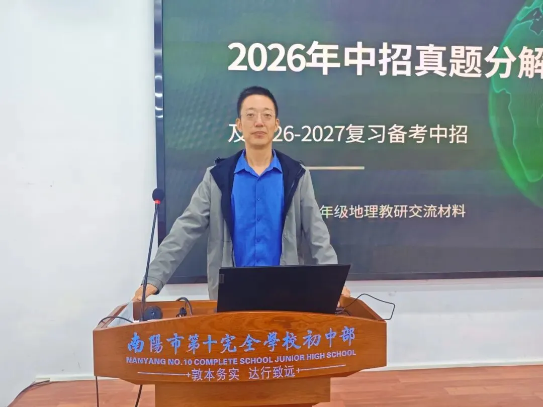 解码中招真题 赋能教师成长——南阳市第十完全学校初中部承办宛城区地理学科中招质量分析专题研讨活动-第32张图片-四季读书网