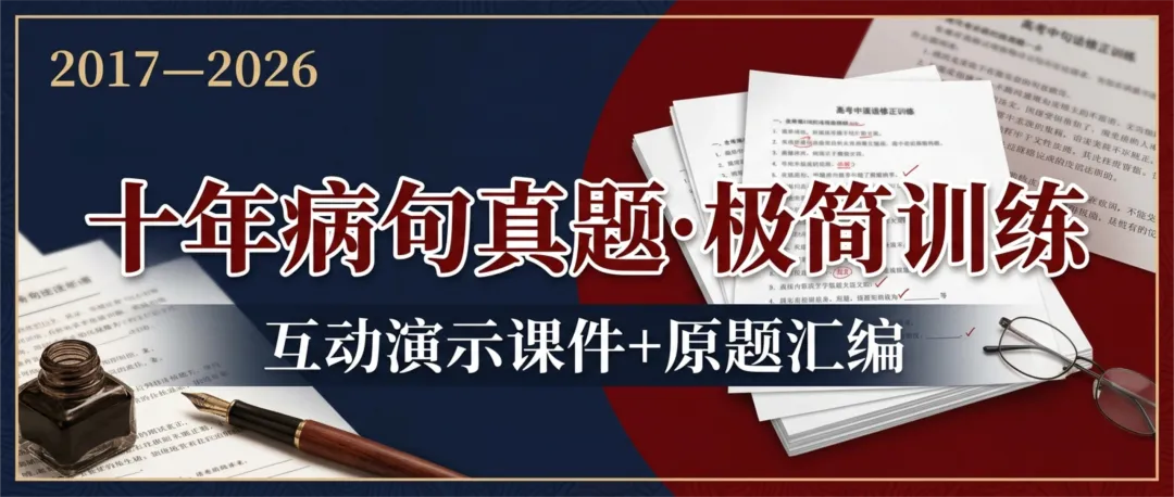 【周日】十年病句真题极简汇总:互动演示课件+原题汇编(2017-2026)-第1张图片-四季读书网