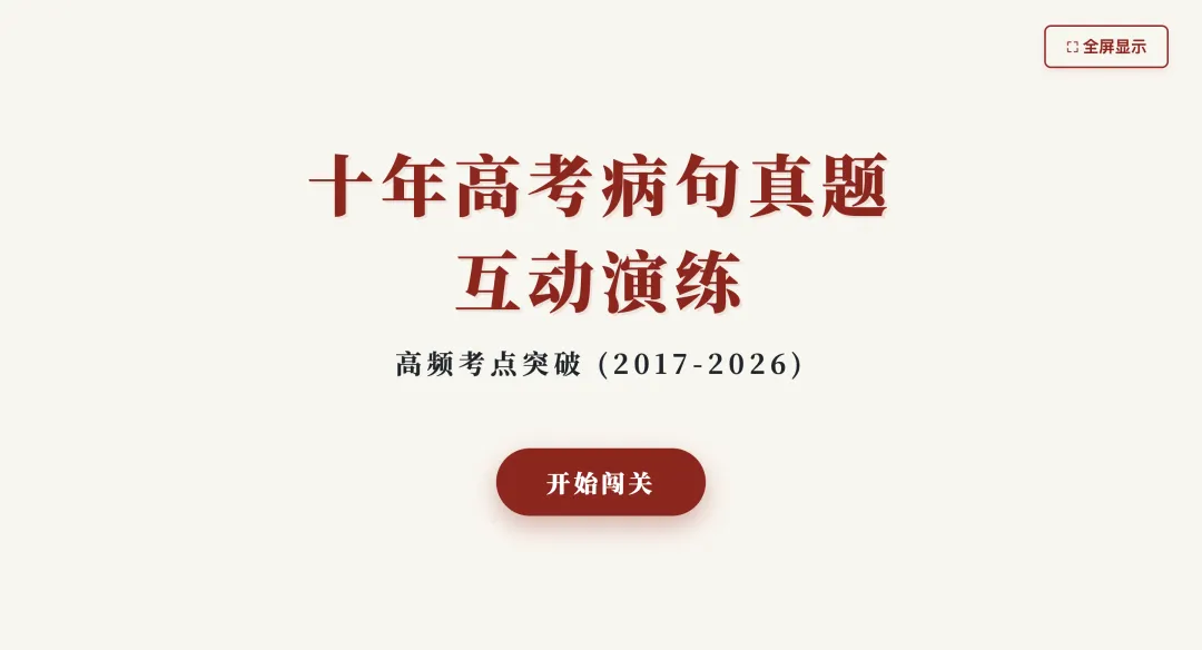 【周日】十年病句真题极简汇总:互动演示课件+原题汇编(2017-2026)-第3张图片-四季读书网