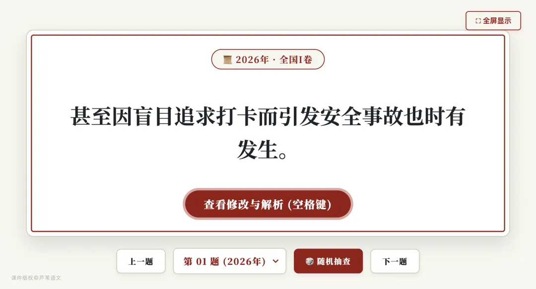 【周日】十年病句真题极简汇总:互动演示课件+原题汇编(2017-2026)-第4张图片-四季读书网