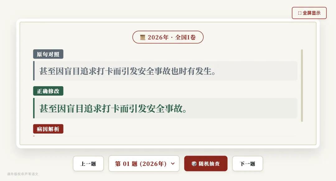 【周日】十年病句真题极简汇总:互动演示课件+原题汇编(2017-2026)-第5张图片-四季读书网
