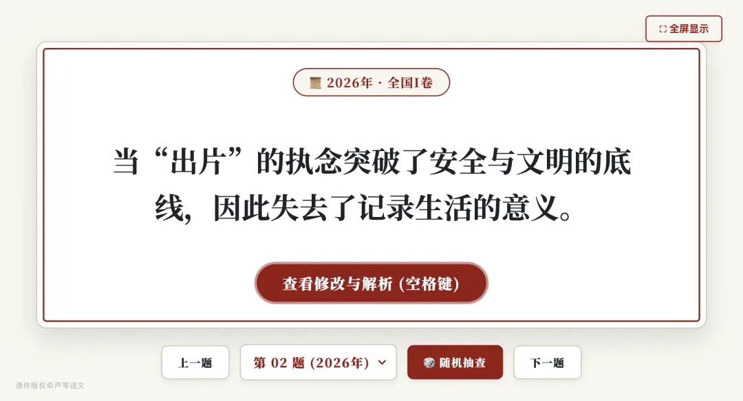 【周日】十年病句真题极简汇总:互动演示课件+原题汇编(2017-2026)-第7张图片-四季读书网