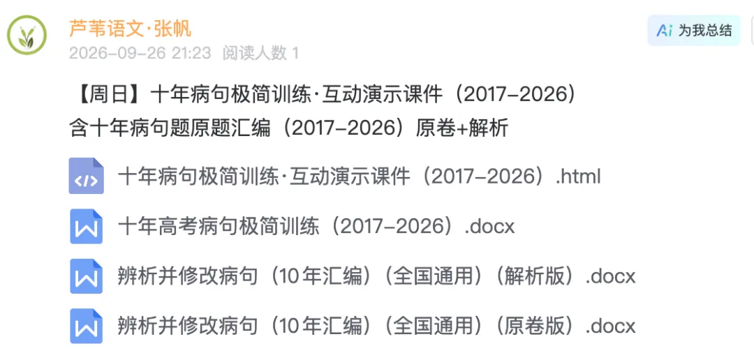 【周日】十年病句真题极简汇总:互动演示课件+原题汇编(2017-2026)-第8张图片-四季读书网