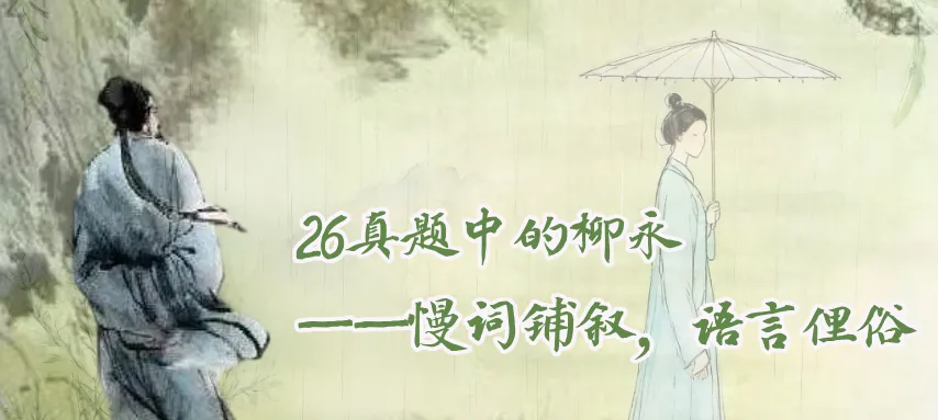 这是26文学考研真题中的柳永-第2张图片-四季读书网