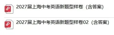 2027届上海中考英语改革,新题型样卷已出!!-第3张图片-四季读书网