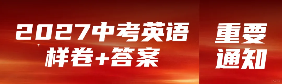 2027届上海中考英语改革,新题型样卷已出!!-第10张图片-四季读书网
