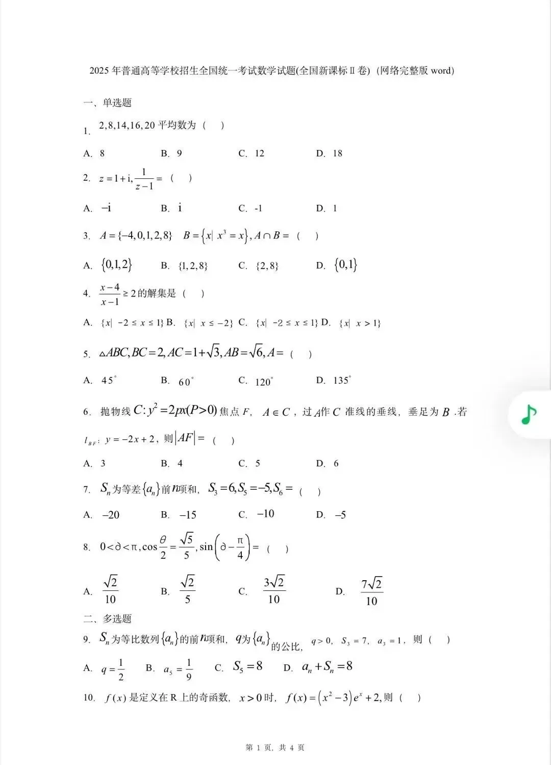 2025广西高考数学原卷来了!速领真题!-第2张图片-四季读书网 2025广西高考数学原卷来了!速领真题!-第2张图片-四季读书网