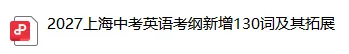 27届上海中考英语考纲新增130词及其拓展!-第4张图片-四季读书网 27届上海中考英语考纲新增130词及其拓展!-第4张图片-四季读书网