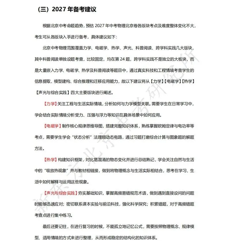 近两年北京中考物理平均分曝光!深度解析2026北京物理真题:未来到底考什么?-第6张图片-四季读书网