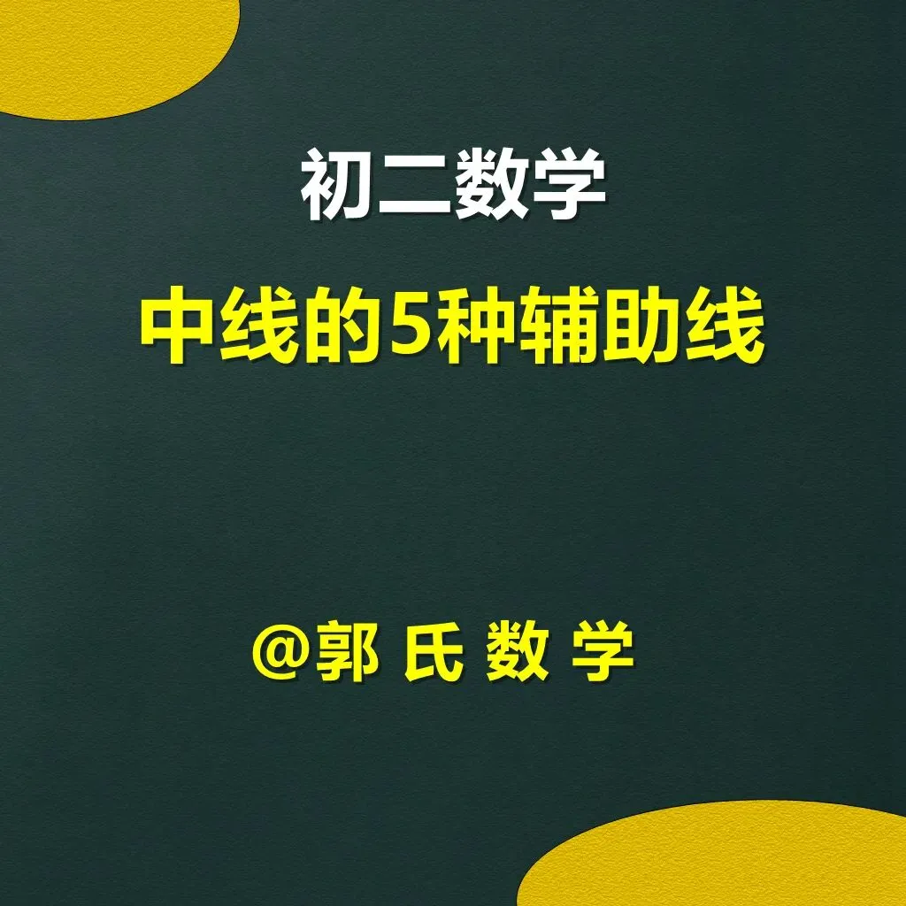 初二数学,三角形中线辅助线作法总结-第1张图片-四季读书网 初二数学,三角形中线辅助线作法总结-第1张图片-四季读书网