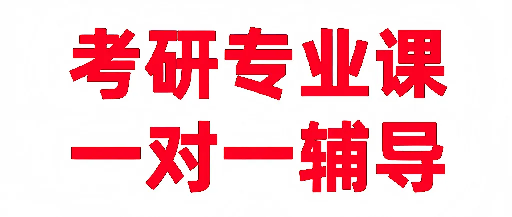 27考研数学真题套卷阶段完整规划,抓准节奏少做无用功-第8张图片-四季读书网 27考研数学真题套卷阶段完整规划,抓准节奏少做无用功-第8张图片-四季读书网