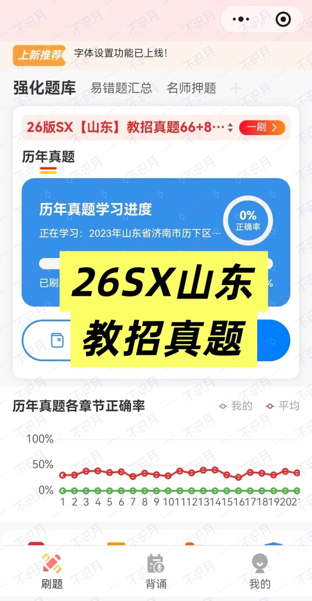 【山东教招刷题小程序】26年山东教综真题81套+山东必刷6000题备考题库在线抓紧刷起来!!!(9.27已更新108本)-第24张图片-四季读书网