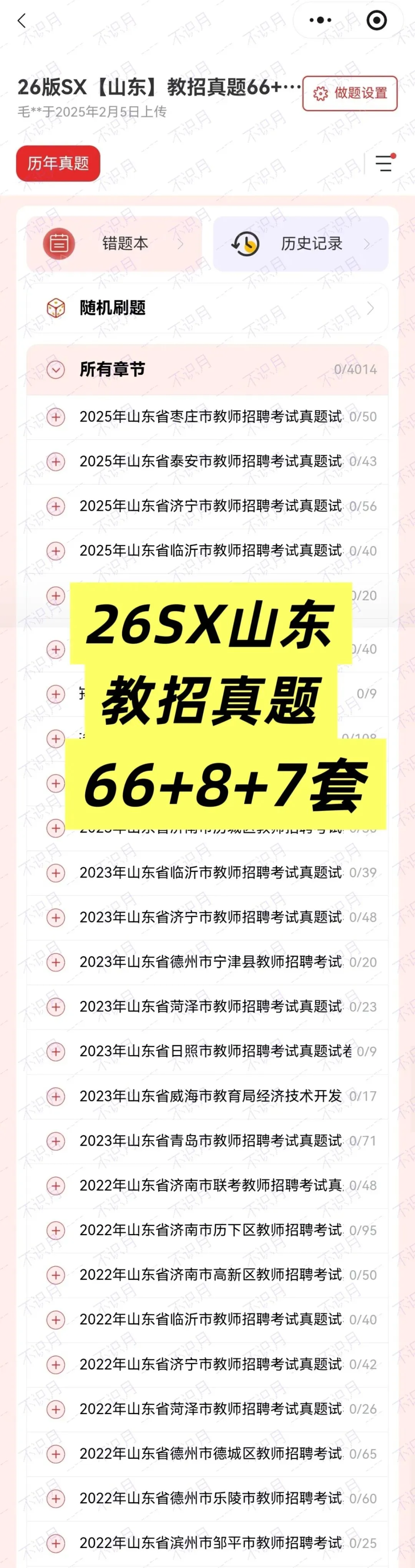 【山东教招刷题小程序】26年山东教综真题81套+山东必刷6000题备考题库在线抓紧刷起来!!!(9.27已更新108本)-第25张图片-四季读书网