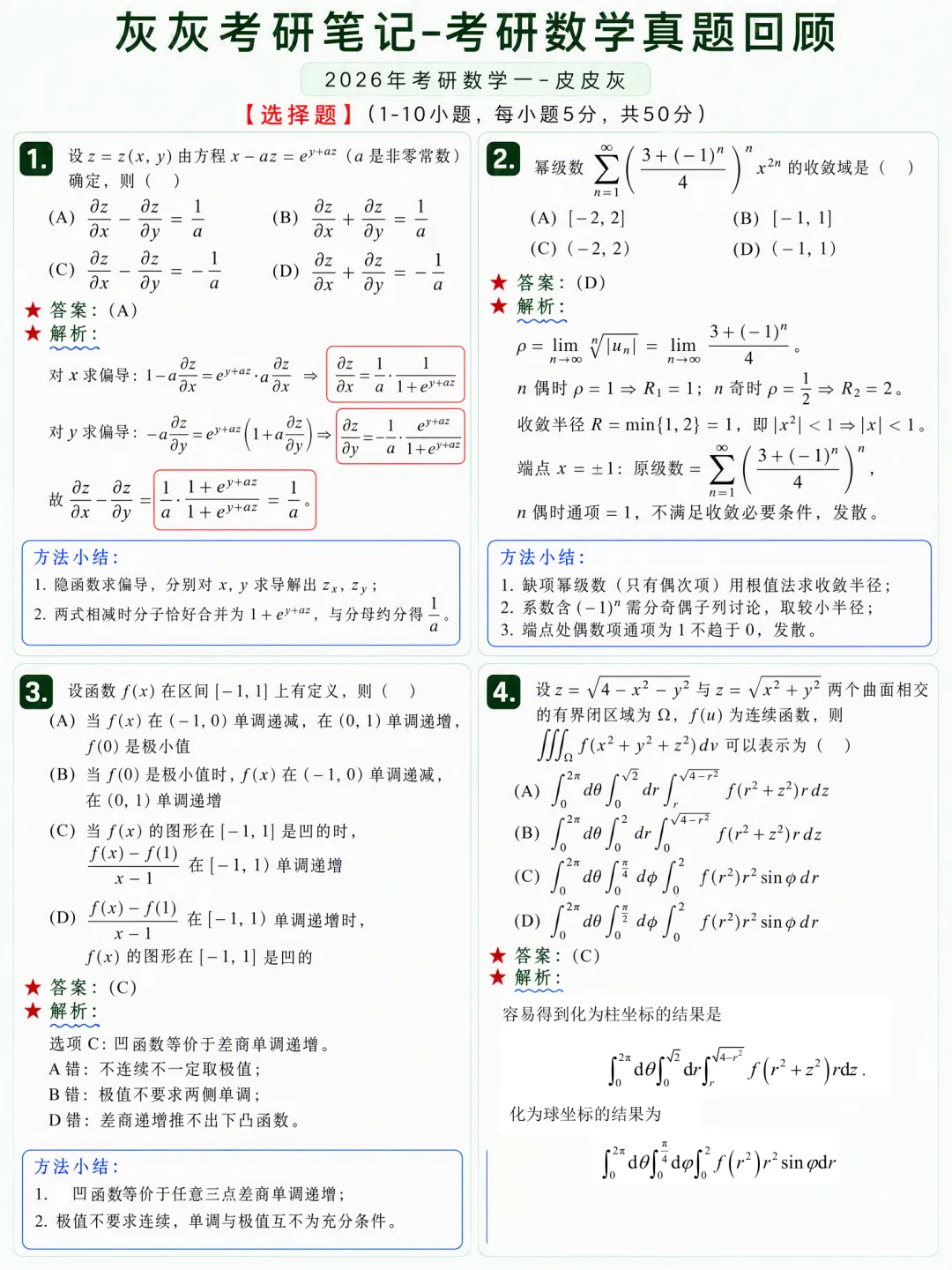 【2026年】考研数学一真题回顾-第2张图片-四季读书网