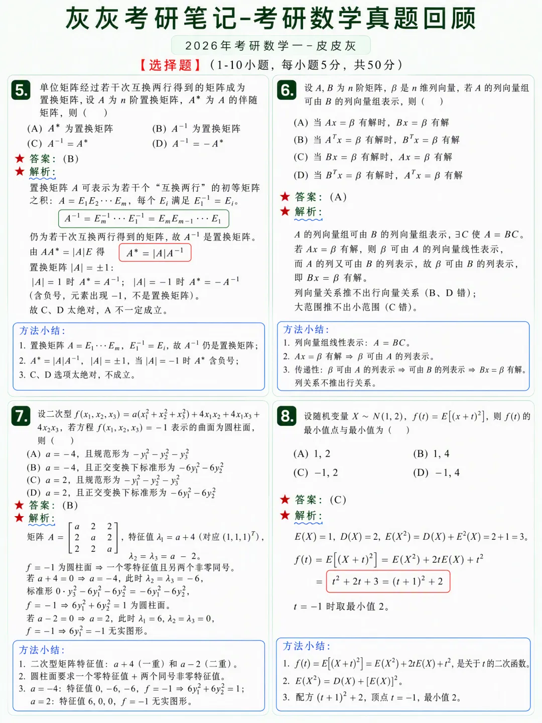 【2026年】考研数学一真题回顾-第3张图片-四季读书网