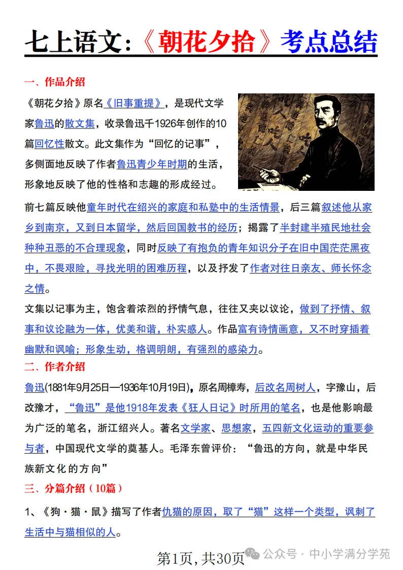 初一语文上册:《朝花夕拾》《西游记》考点总结,“问答式”复习-第1张图片-四季读书网