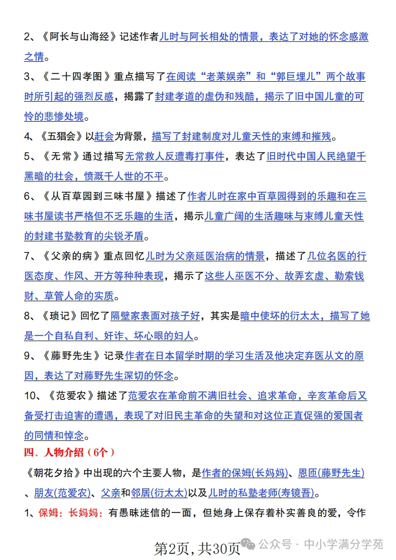 初一语文上册:《朝花夕拾》《西游记》考点总结,“问答式”复习-第2张图片-四季读书网