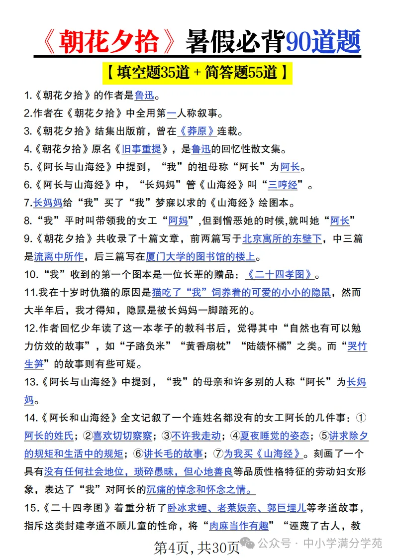 初一语文上册:《朝花夕拾》《西游记》考点总结,“问答式”复习-第4张图片-四季读书网