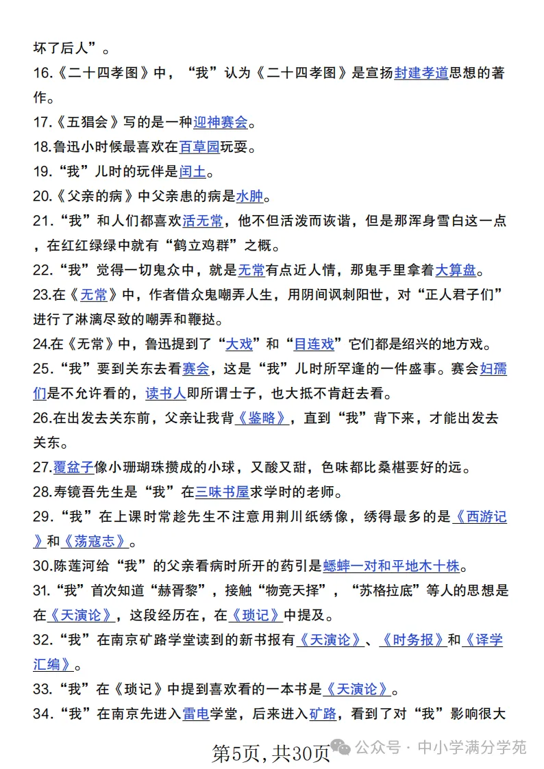 初一语文上册:《朝花夕拾》《西游记》考点总结,“问答式”复习-第5张图片-四季读书网