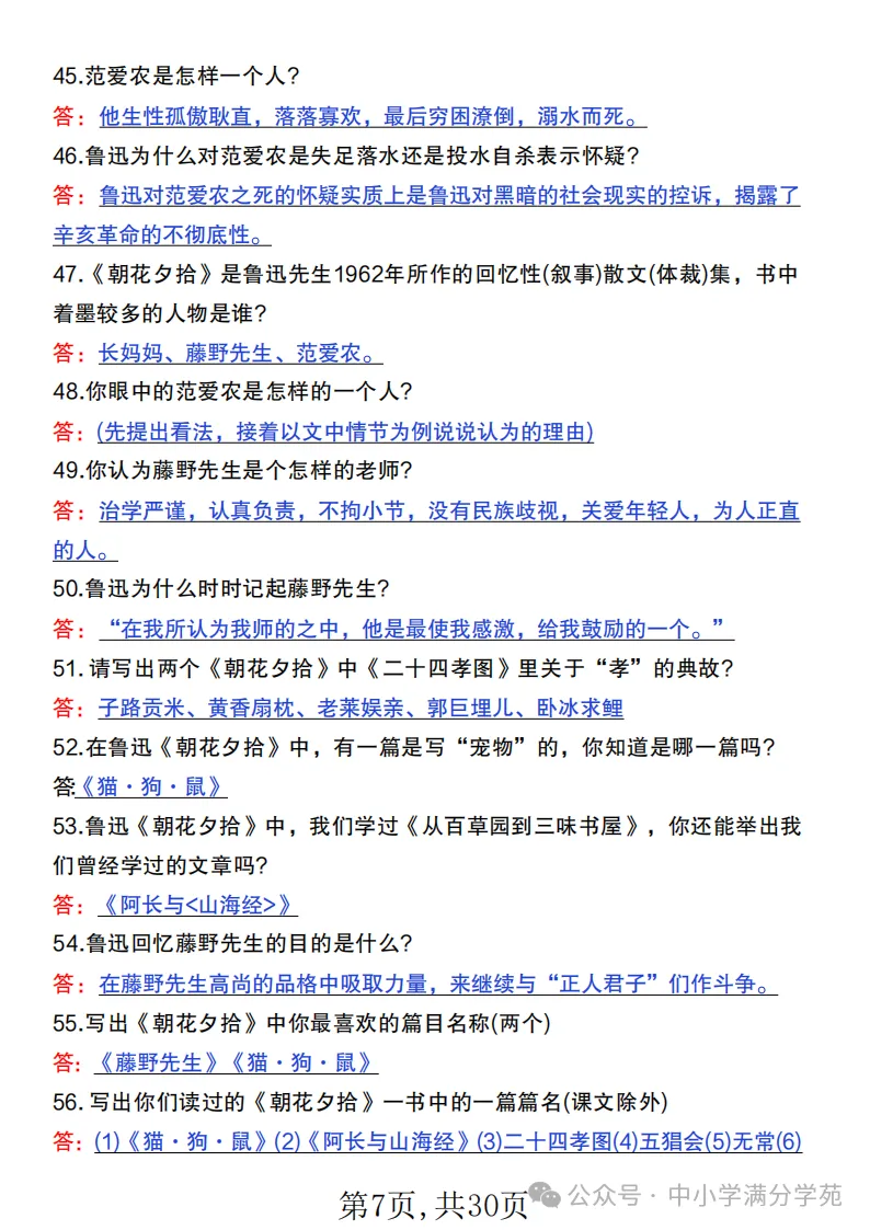 初一语文上册:《朝花夕拾》《西游记》考点总结,“问答式”复习-第7张图片-四季读书网