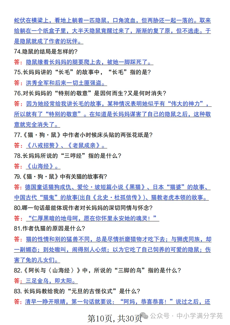初一语文上册:《朝花夕拾》《西游记》考点总结,“问答式”复习-第10张图片-四季读书网