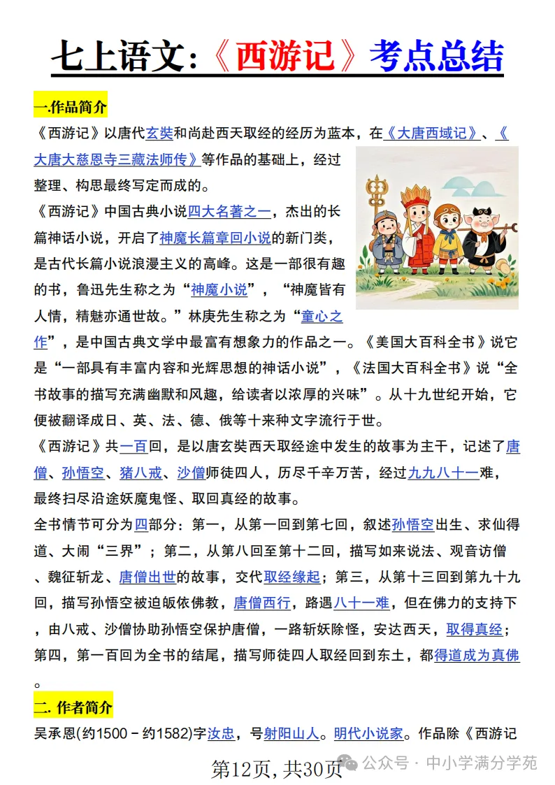 初一语文上册:《朝花夕拾》《西游记》考点总结,“问答式”复习-第12张图片-四季读书网