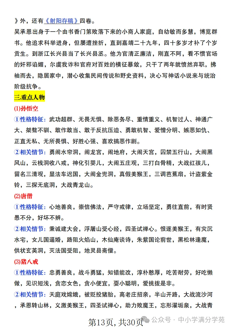 初一语文上册:《朝花夕拾》《西游记》考点总结,“问答式”复习-第13张图片-四季读书网