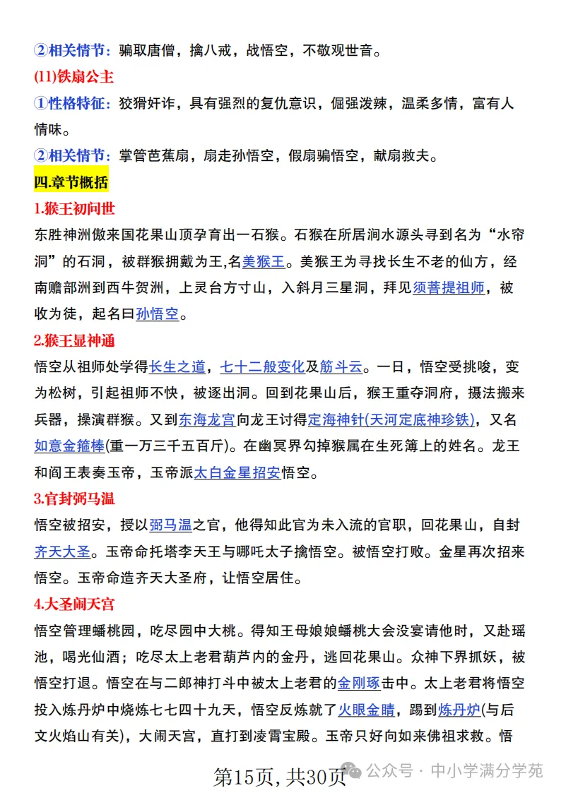 初一语文上册:《朝花夕拾》《西游记》考点总结,“问答式”复习-第15张图片-四季读书网