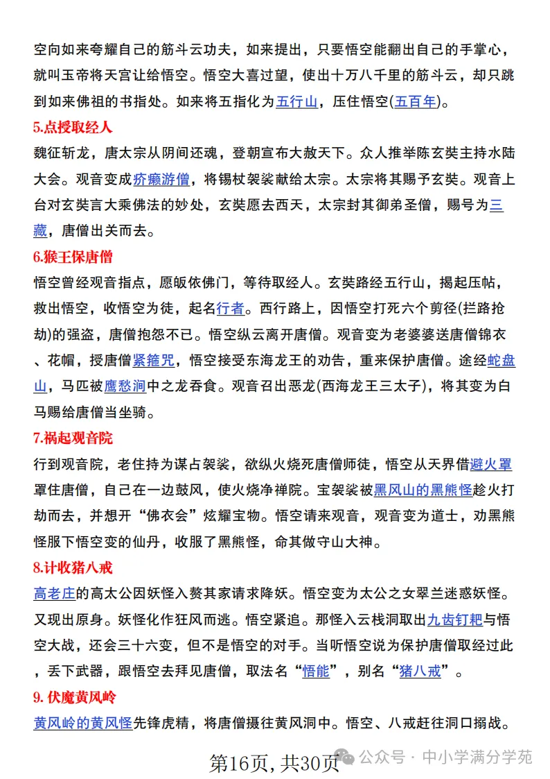初一语文上册:《朝花夕拾》《西游记》考点总结,“问答式”复习-第16张图片-四季读书网