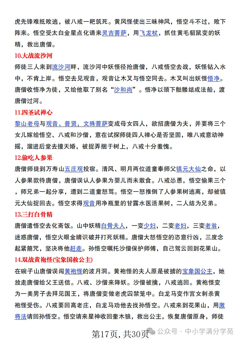 初一语文上册:《朝花夕拾》《西游记》考点总结,“问答式”复习-第17张图片-四季读书网