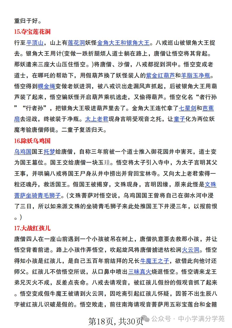 初一语文上册:《朝花夕拾》《西游记》考点总结,“问答式”复习-第18张图片-四季读书网