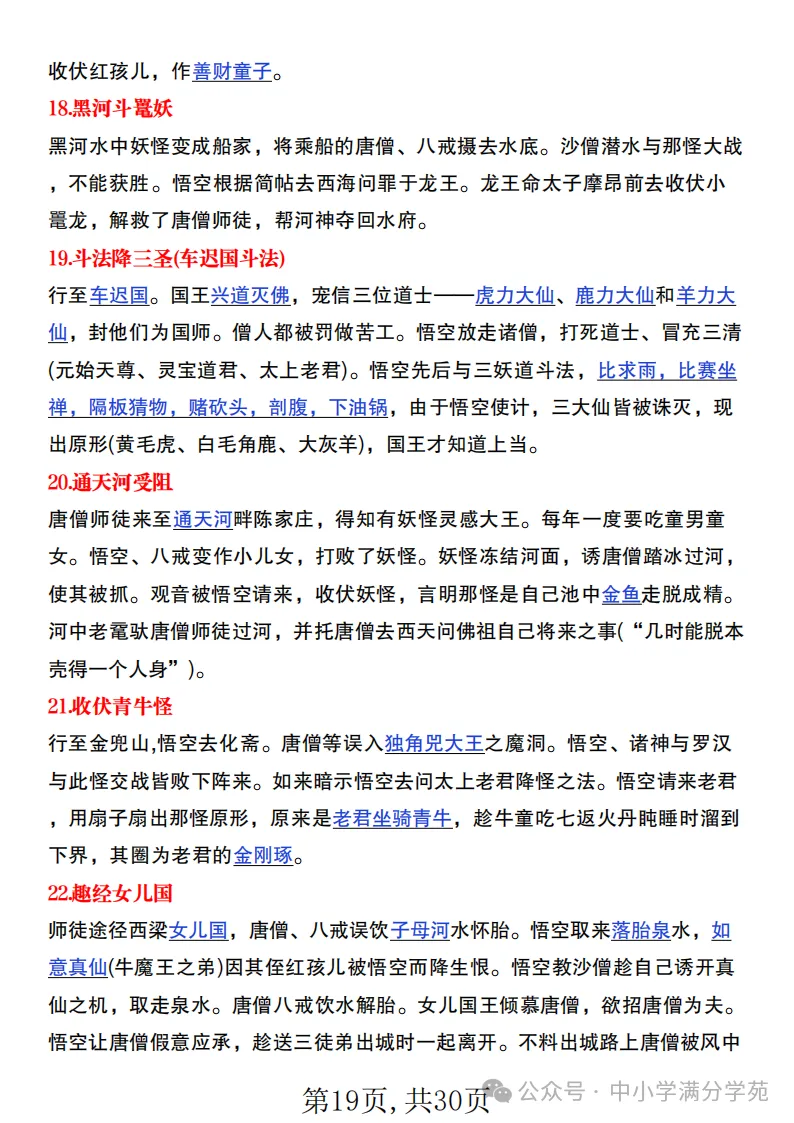 初一语文上册:《朝花夕拾》《西游记》考点总结,“问答式”复习-第19张图片-四季读书网