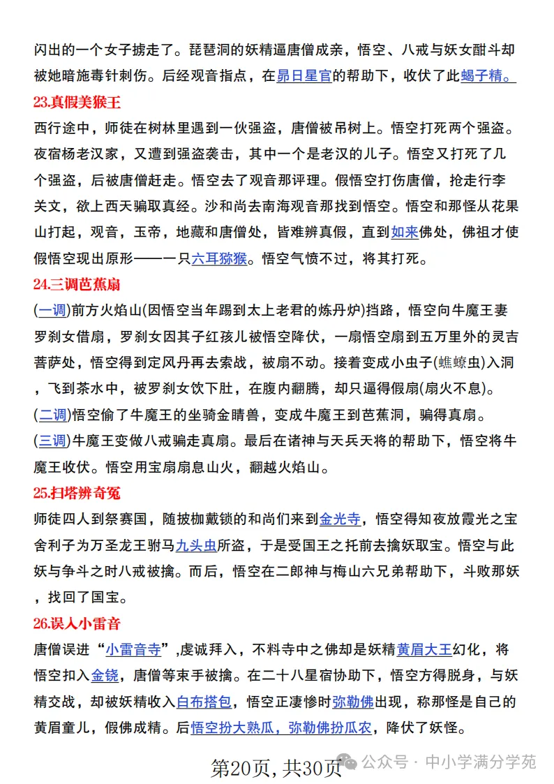 初一语文上册:《朝花夕拾》《西游记》考点总结,“问答式”复习-第20张图片-四季读书网