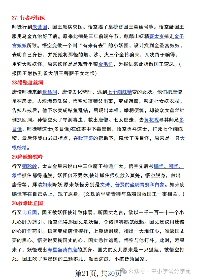 初一语文上册:《朝花夕拾》《西游记》考点总结,“问答式”复习-第21张图片-四季读书网