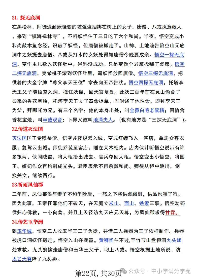 初一语文上册:《朝花夕拾》《西游记》考点总结,“问答式”复习-第22张图片-四季读书网