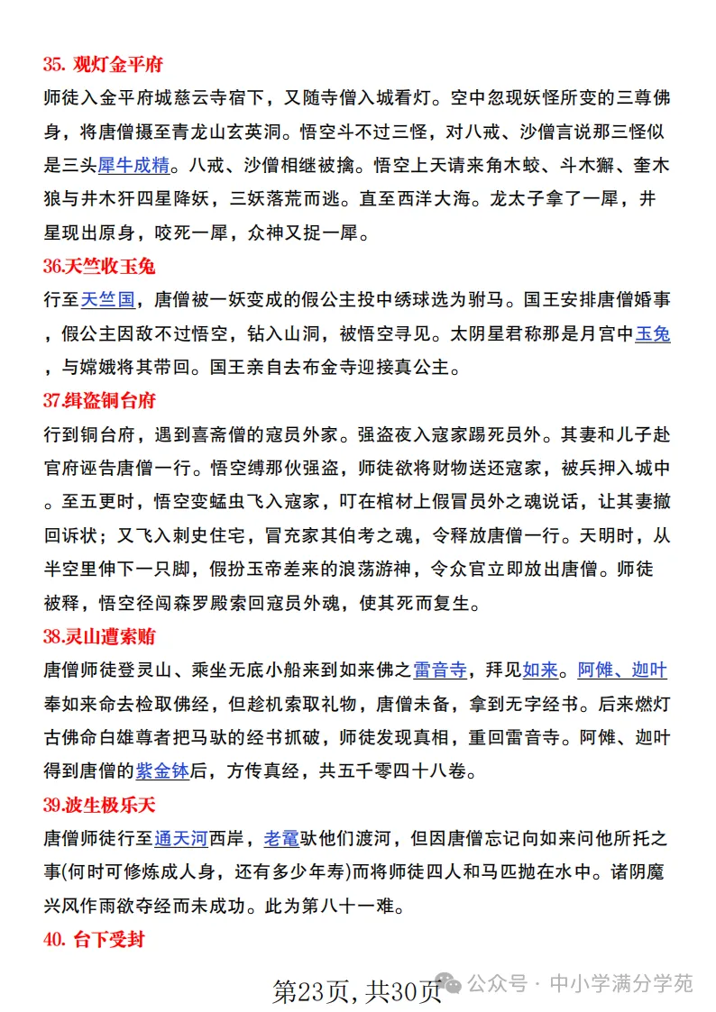 初一语文上册:《朝花夕拾》《西游记》考点总结,“问答式”复习-第23张图片-四季读书网