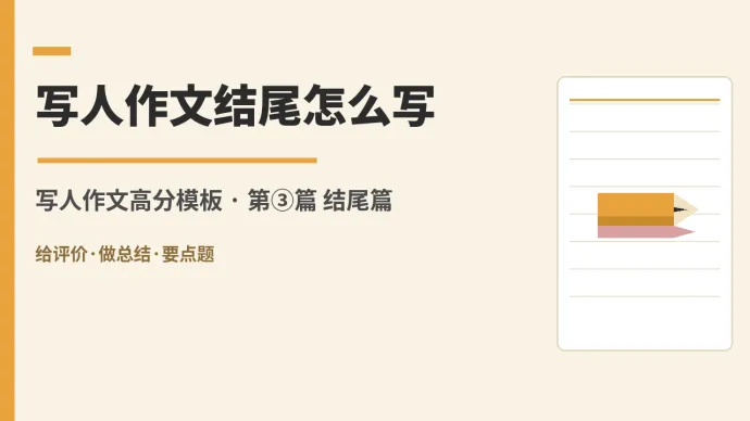 中考写人作文:结尾这样写,阅卷老师都记住-第1张图片-四季读书网