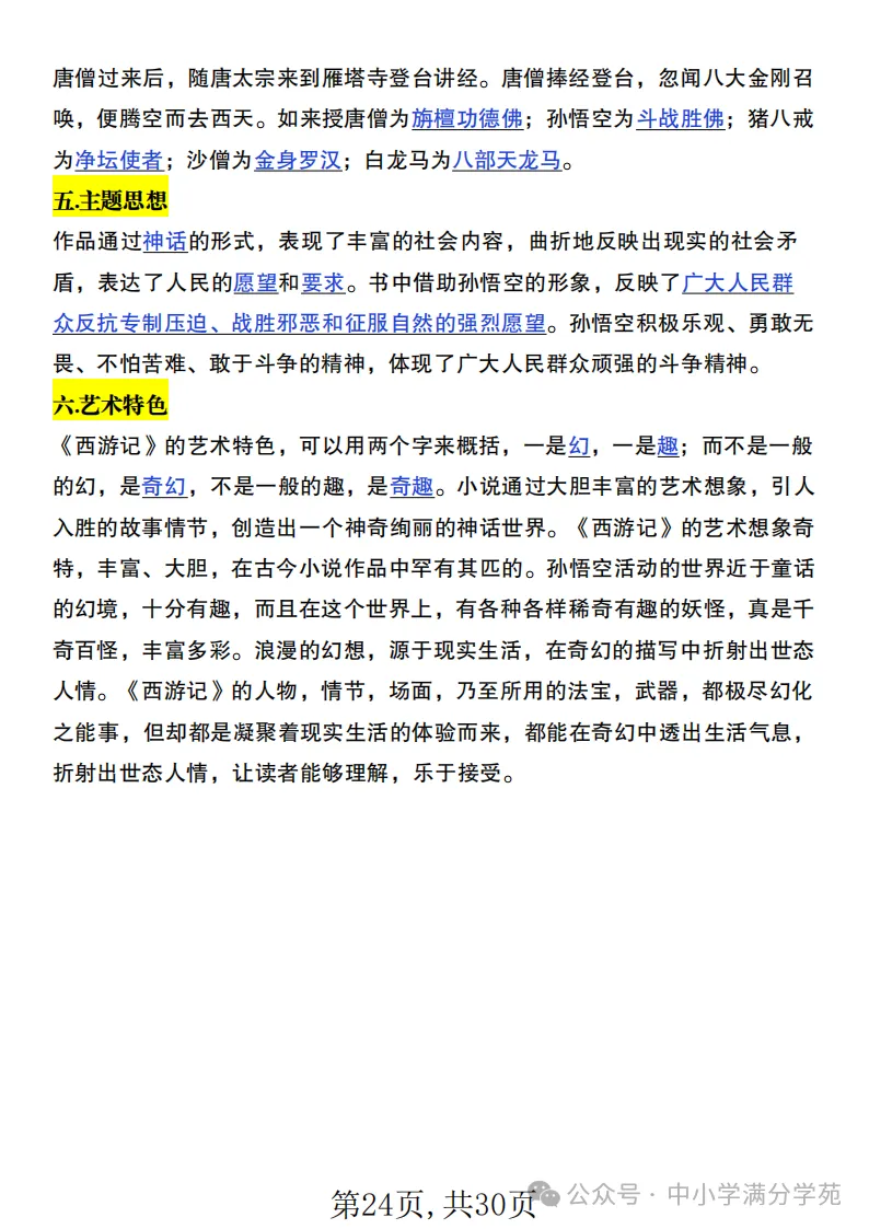 初一语文上册:《朝花夕拾》《西游记》考点总结,“问答式”复习-第24张图片-四季读书网