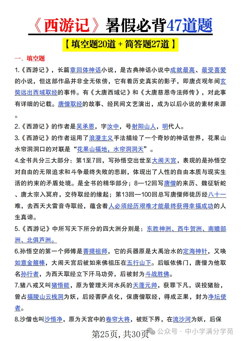 初一语文上册:《朝花夕拾》《西游记》考点总结,“问答式”复习-第25张图片-四季读书网