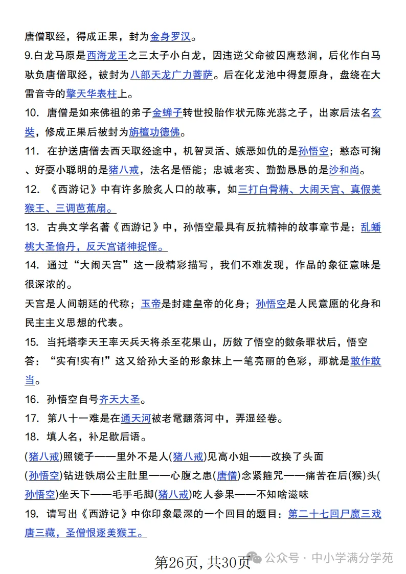 初一语文上册:《朝花夕拾》《西游记》考点总结,“问答式”复习-第26张图片-四季读书网