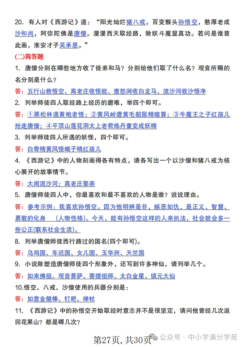 初一语文上册:《朝花夕拾》《西游记》考点总结,“问答式”复习-第27张图片-四季读书网