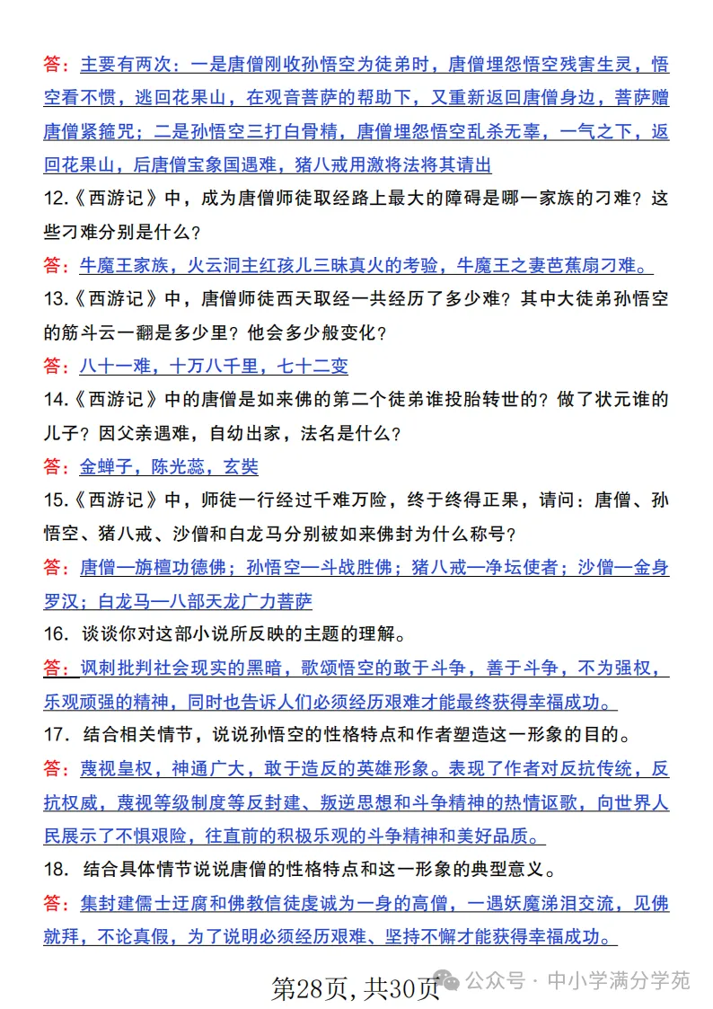 初一语文上册:《朝花夕拾》《西游记》考点总结,“问答式”复习-第28张图片-四季读书网