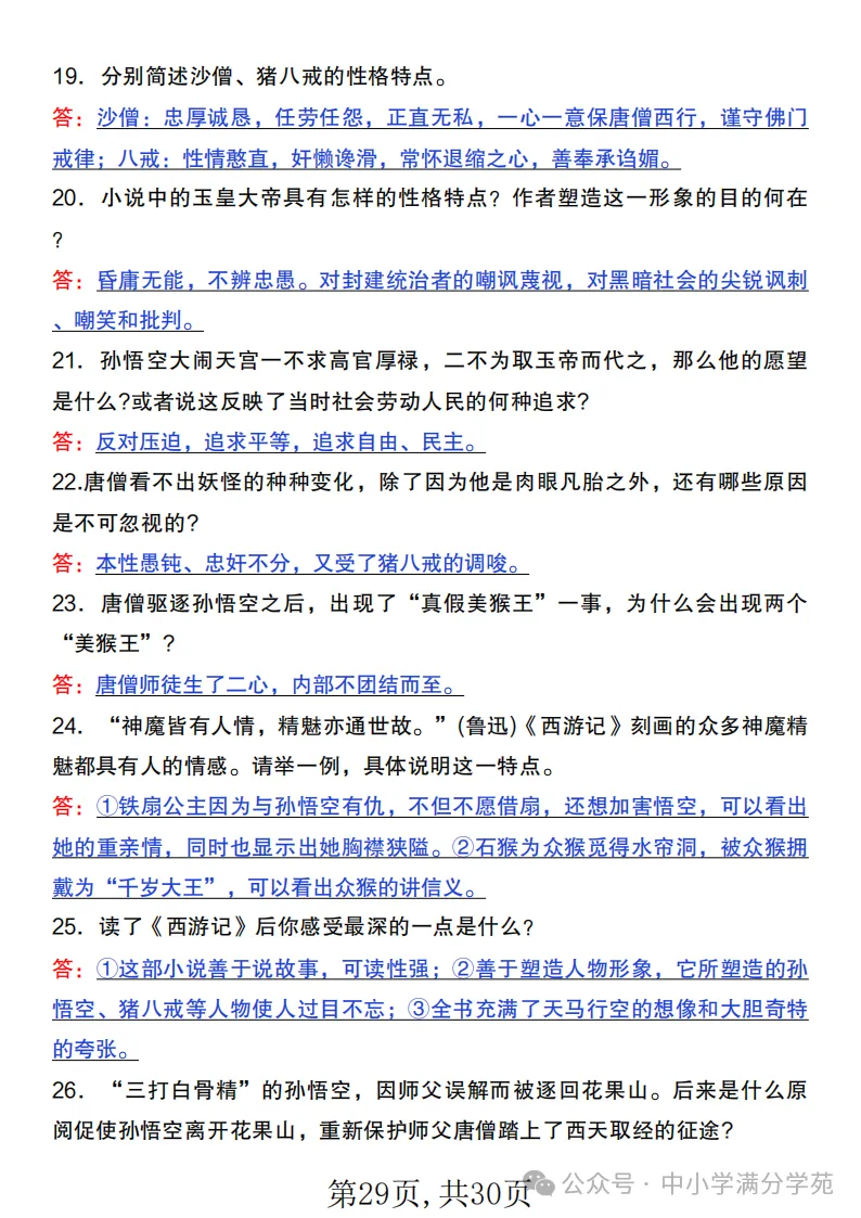 初一语文上册:《朝花夕拾》《西游记》考点总结,“问答式”复习-第29张图片-四季读书网