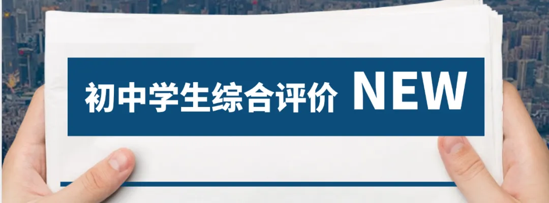 综合素质评价影响中考录取?2026广东省综评|规则+权重+避坑全解,附综评加分赛事冰心杯-第1张图片-四季读书网 综合素质评价影响中考录取?2026广东省综评|规则+权重+避坑全解,附综评加分赛事冰心杯-第1张图片-四季读书网
