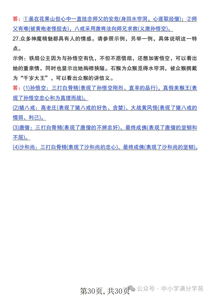 初一语文上册:《朝花夕拾》《西游记》考点总结,“问答式”复习-第30张图片-四季读书网