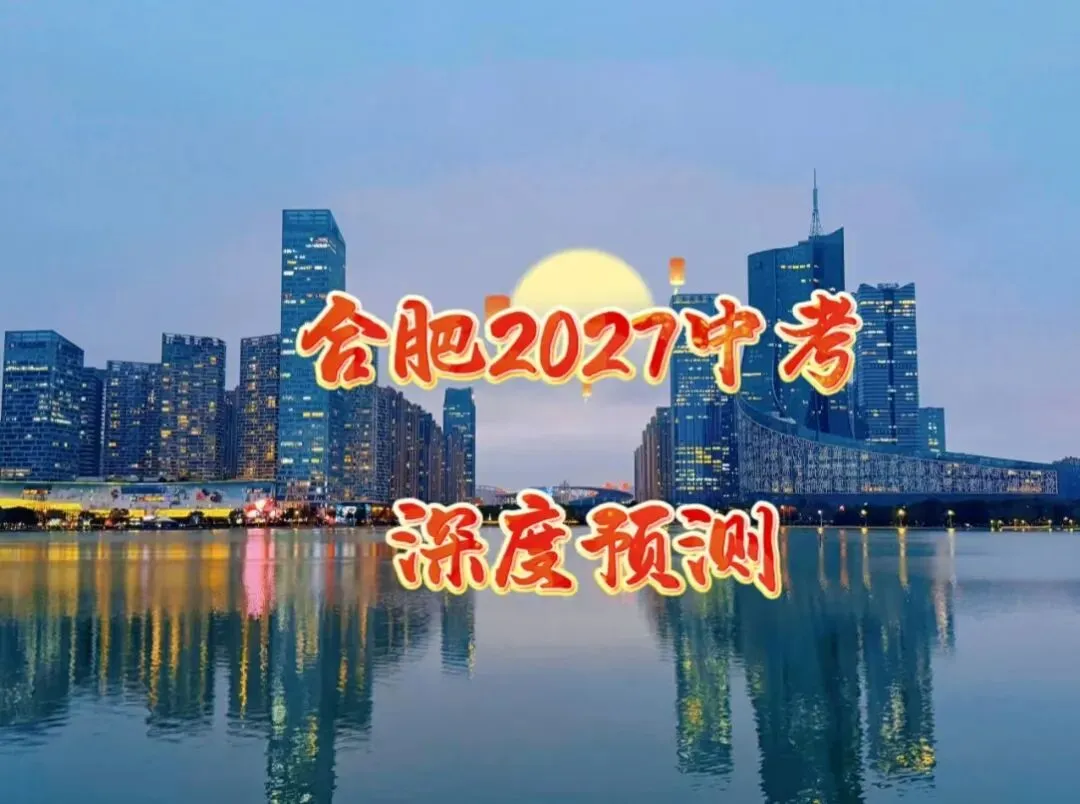 2027合肥中考深度预测:考生暴涨,上好高中还有多大机会-第1张图片-四季读书网 2027合肥中考深度预测:考生暴涨,上好高中还有多大机会-第1张图片-四季读书网